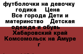 футболочки на девочку 1-2,5 годика. › Цена ­ 60 - Все города Дети и материнство » Детская одежда и обувь   . Хабаровский край,Комсомольск-на-Амуре г.